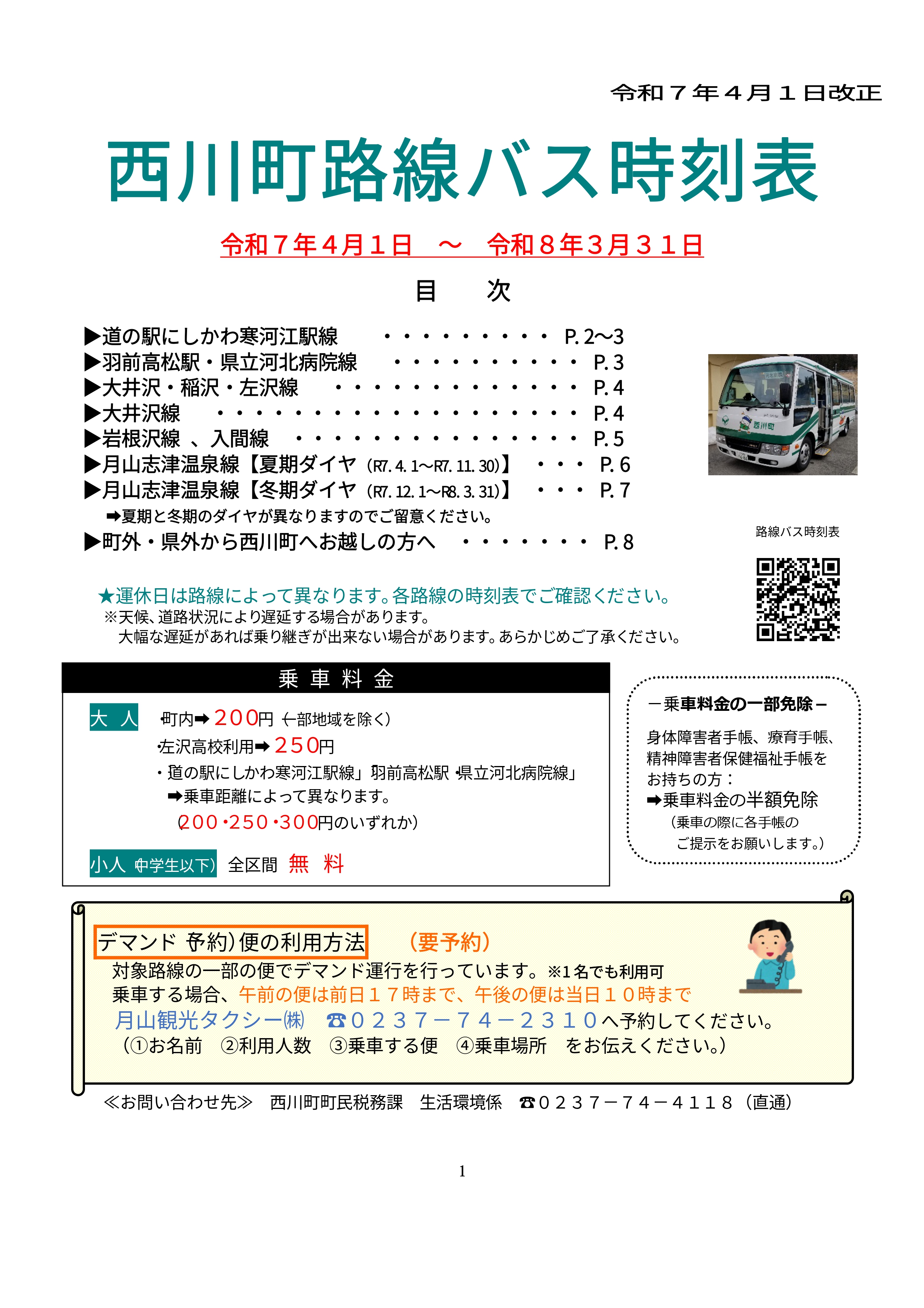 西川町路線バス時刻表