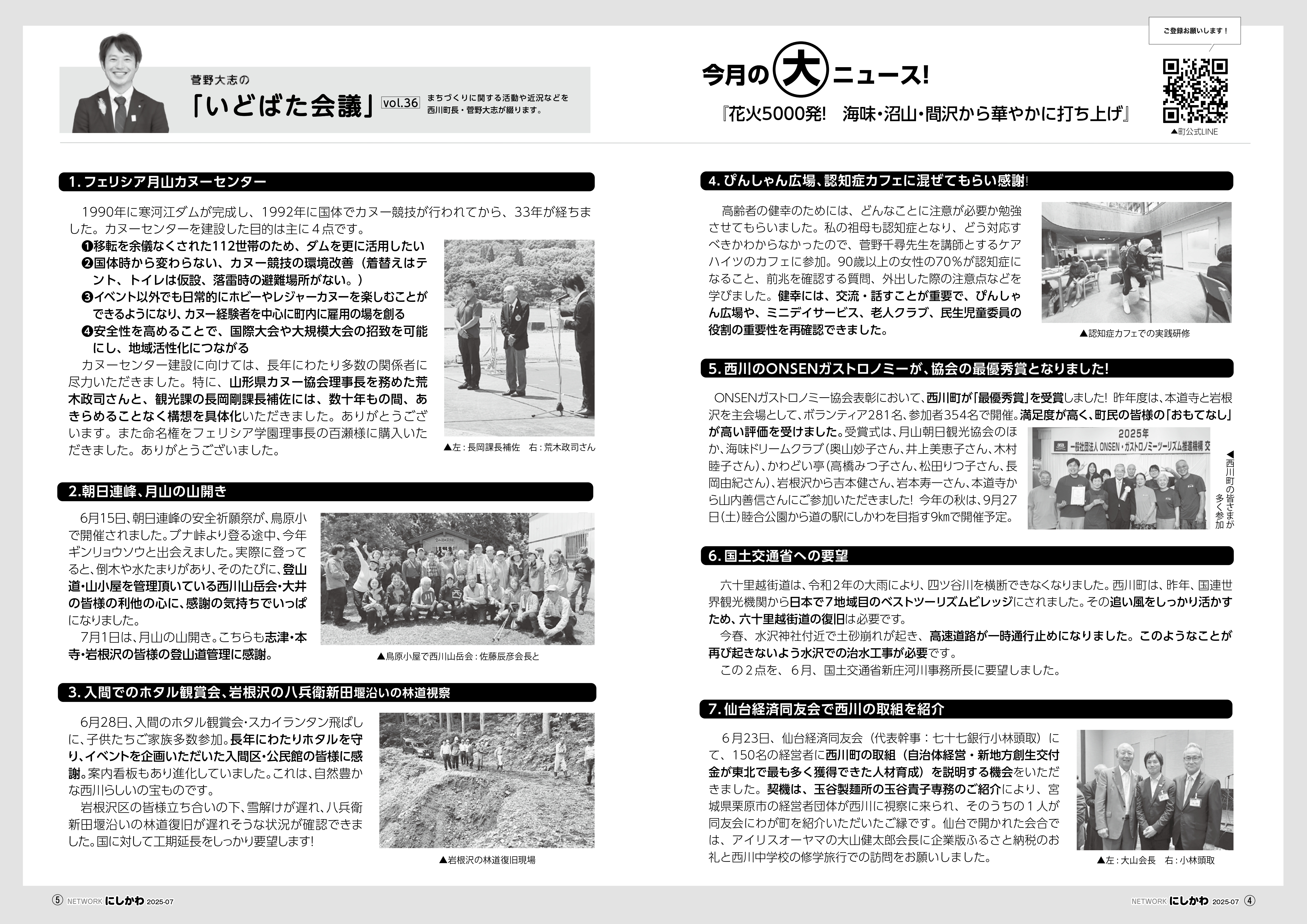 菅野大志のいどばた会議 令和7年7月号（Vol.36）