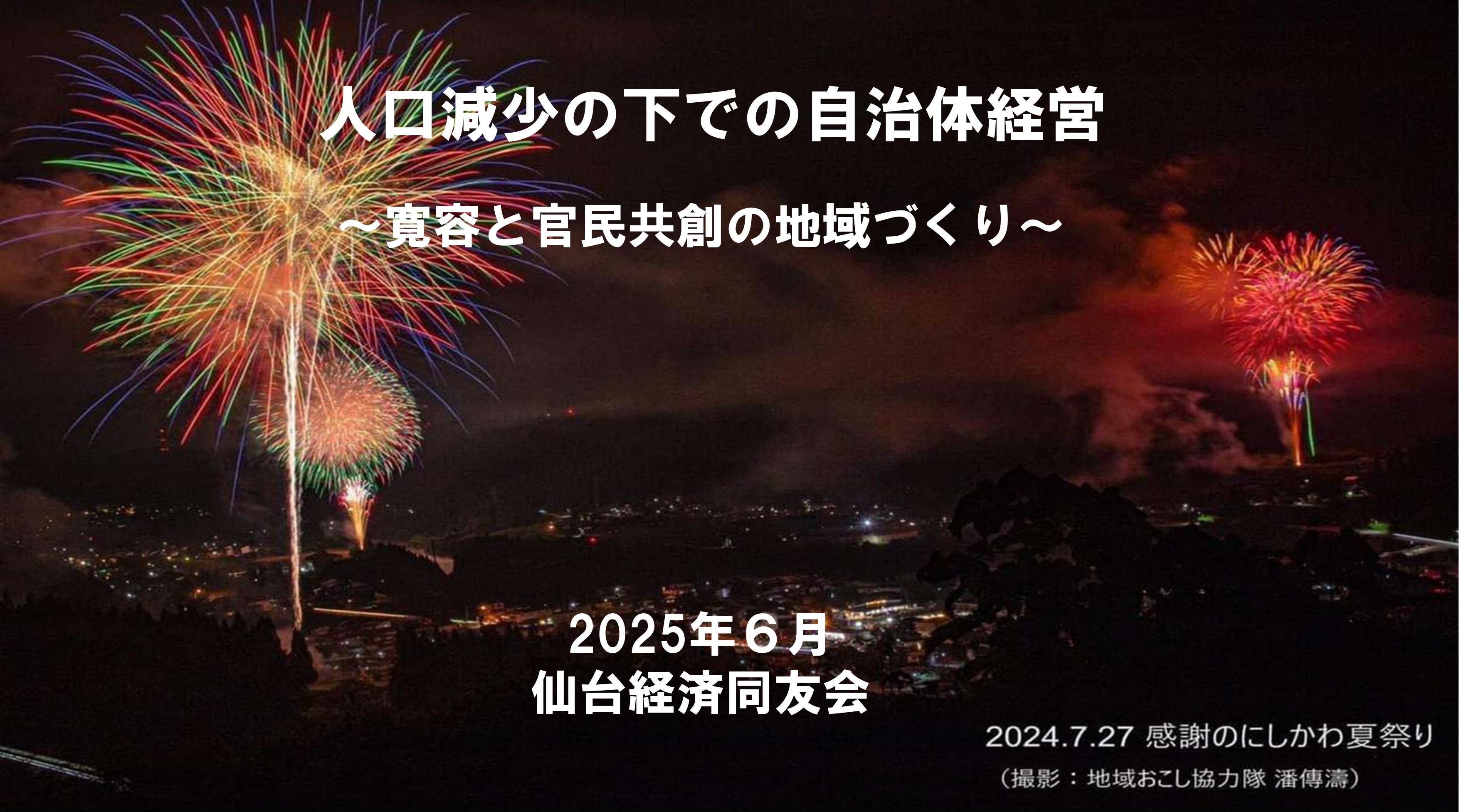 講演資料_人口減少の下での自治体経営
