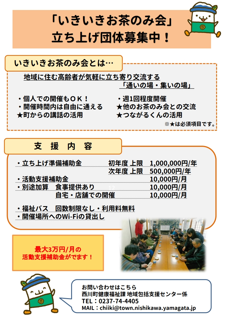 いきいきお茶のみ会募集チラシ