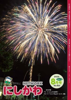 NEW WORKにしかわ令和７年8月号