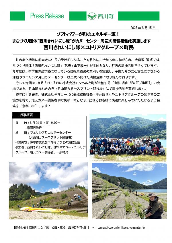 まちづくり団体“西川きれいにし隊”がカヌーセンター周辺の清掃活動を実施します
