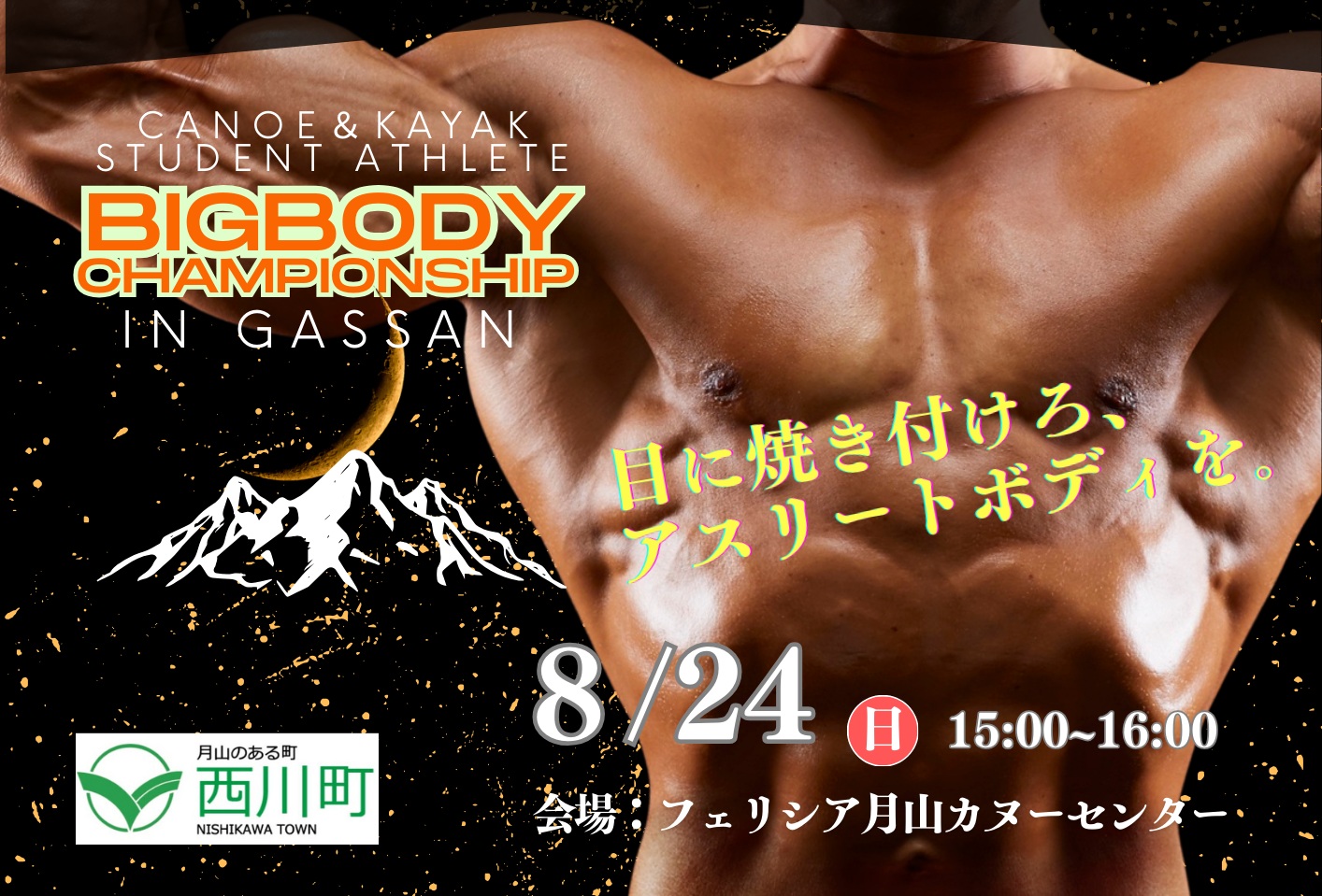 BIGBODY選手権
