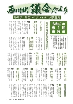 議会だより令和2年号外版の表紙