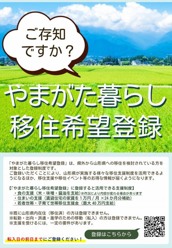 やまがた暮らし移住登録制度