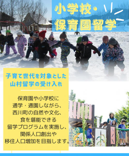 小学校・保育園留学支援