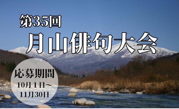 第35回月山俳句大会バナー