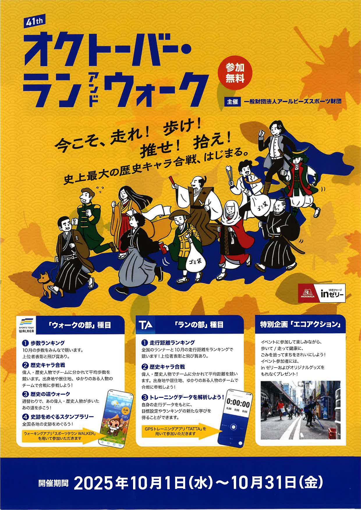 オクトーバー・ランアンドウォークチラシ