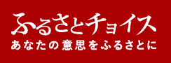 ふるさとチョイスのバナー画像