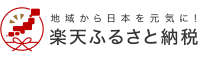 楽天ふるさと納税のバナー画像