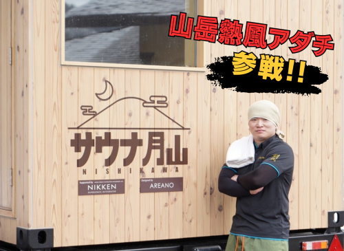 山岳熱風アダチ参戦