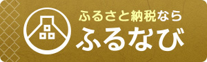 ふるなびのバナー画像