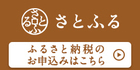 さとふるのバナー画像