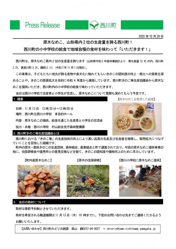 原木なめこ、山形県内2 位の生産量を誇る西川町! 西川町の小中学校の給食で地域自慢の食材を味わって「いただきます!」