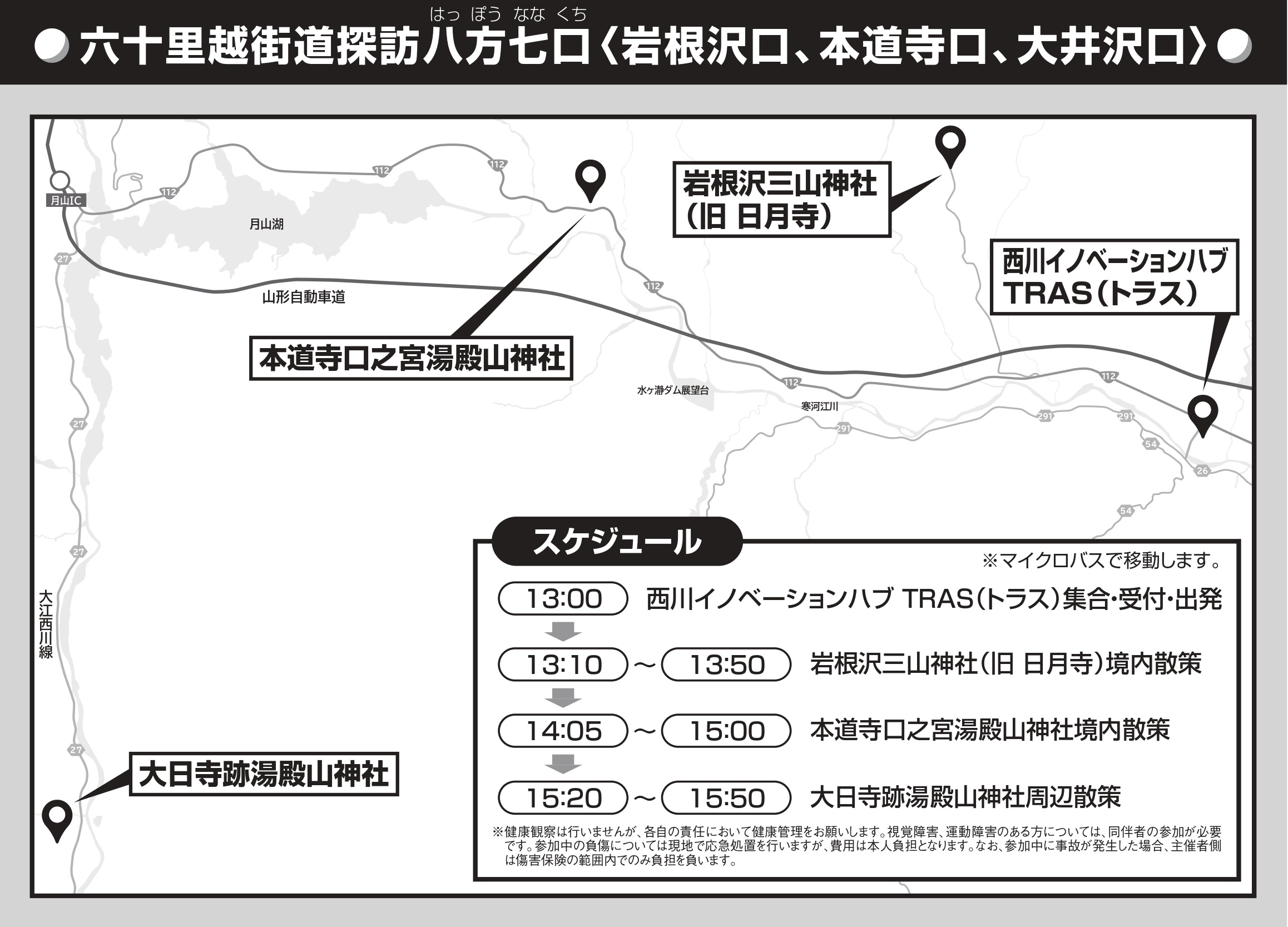 六十里越街道探訪八方七口