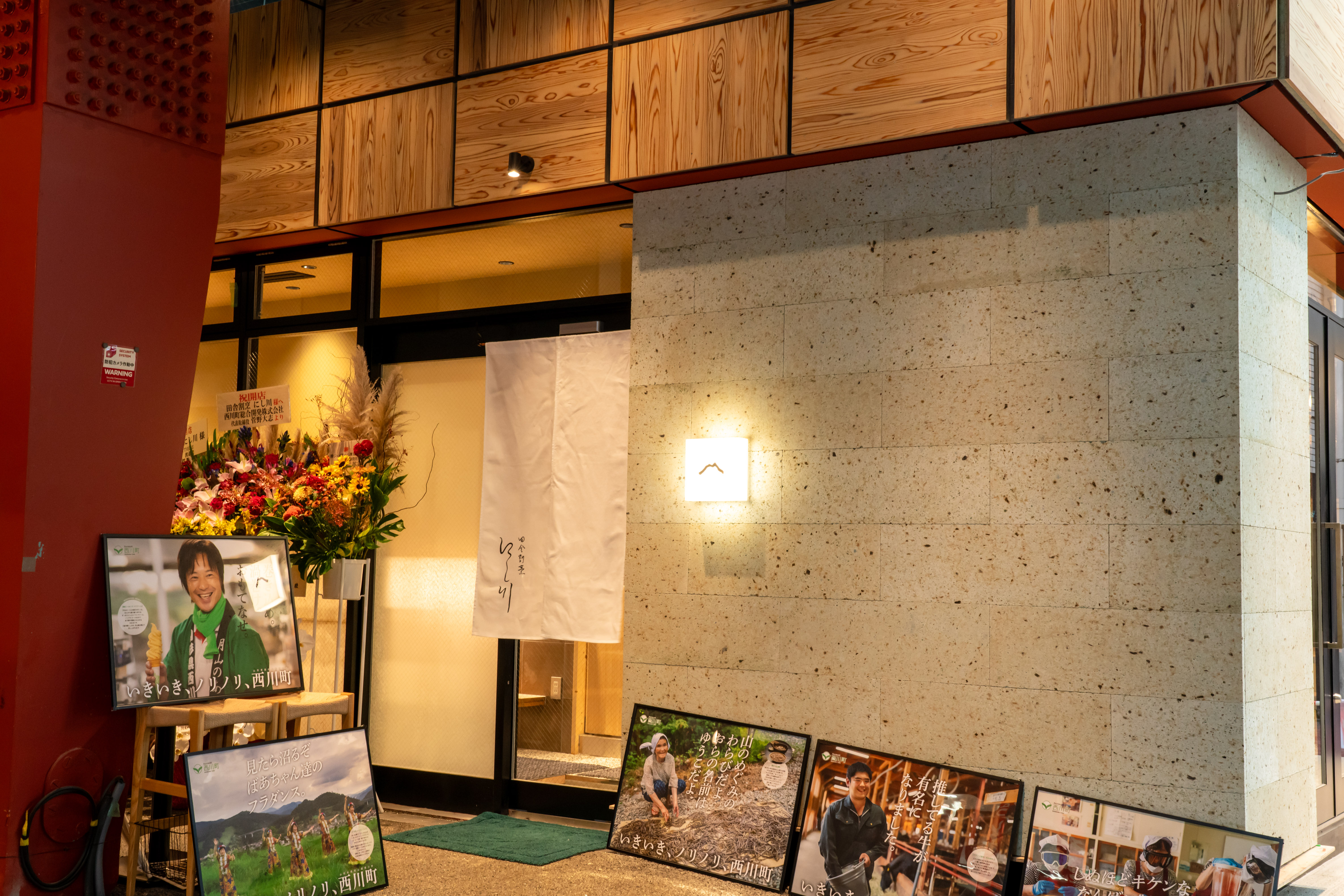 田舎割烹にし川