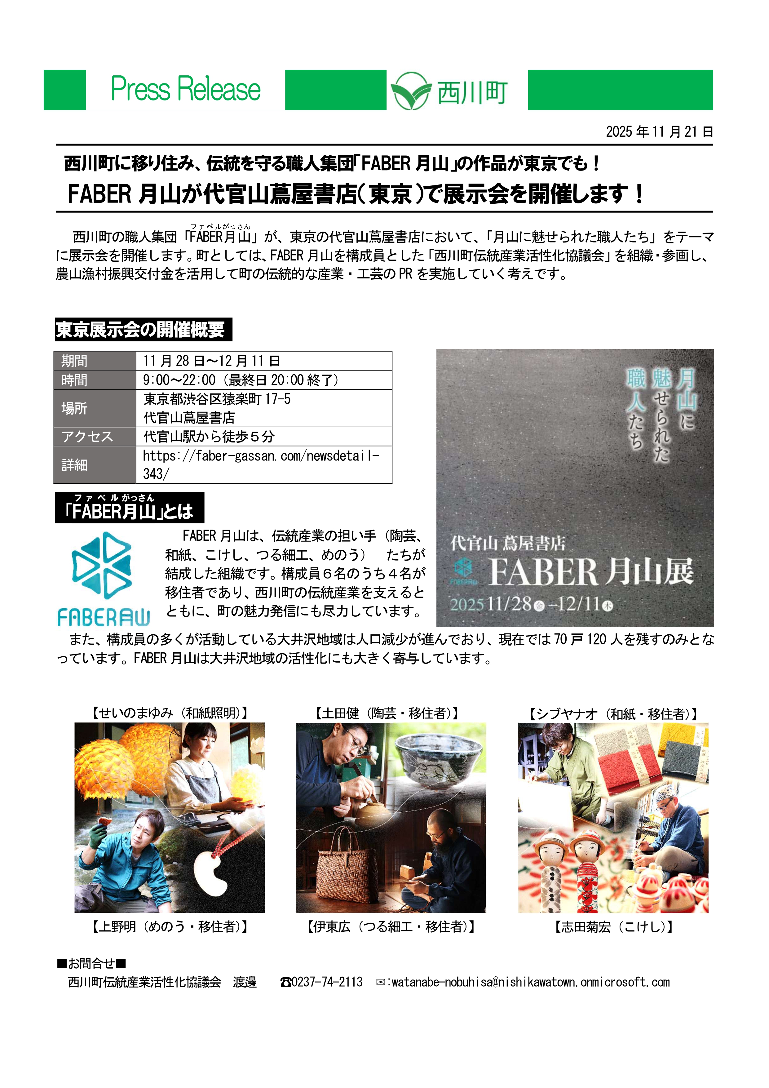 20251121_FABER月山が代官山蔦屋書店で展示会を開催します