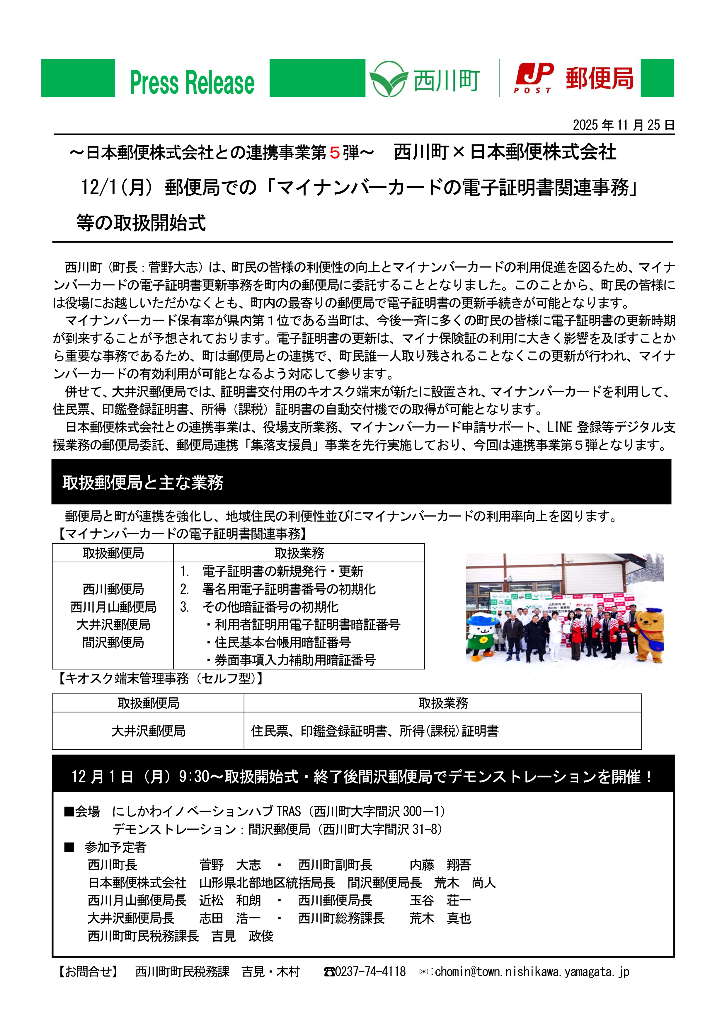 20251125_郵便局での「マイナンバーカードの電子証明書関連事務」等の取扱開始式