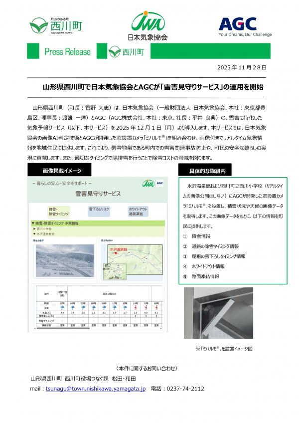 山形県西川町で日本気象協会とAGCが「雪害見守りサービス」の運用を開始
