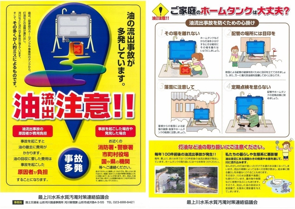 油流出事故注意