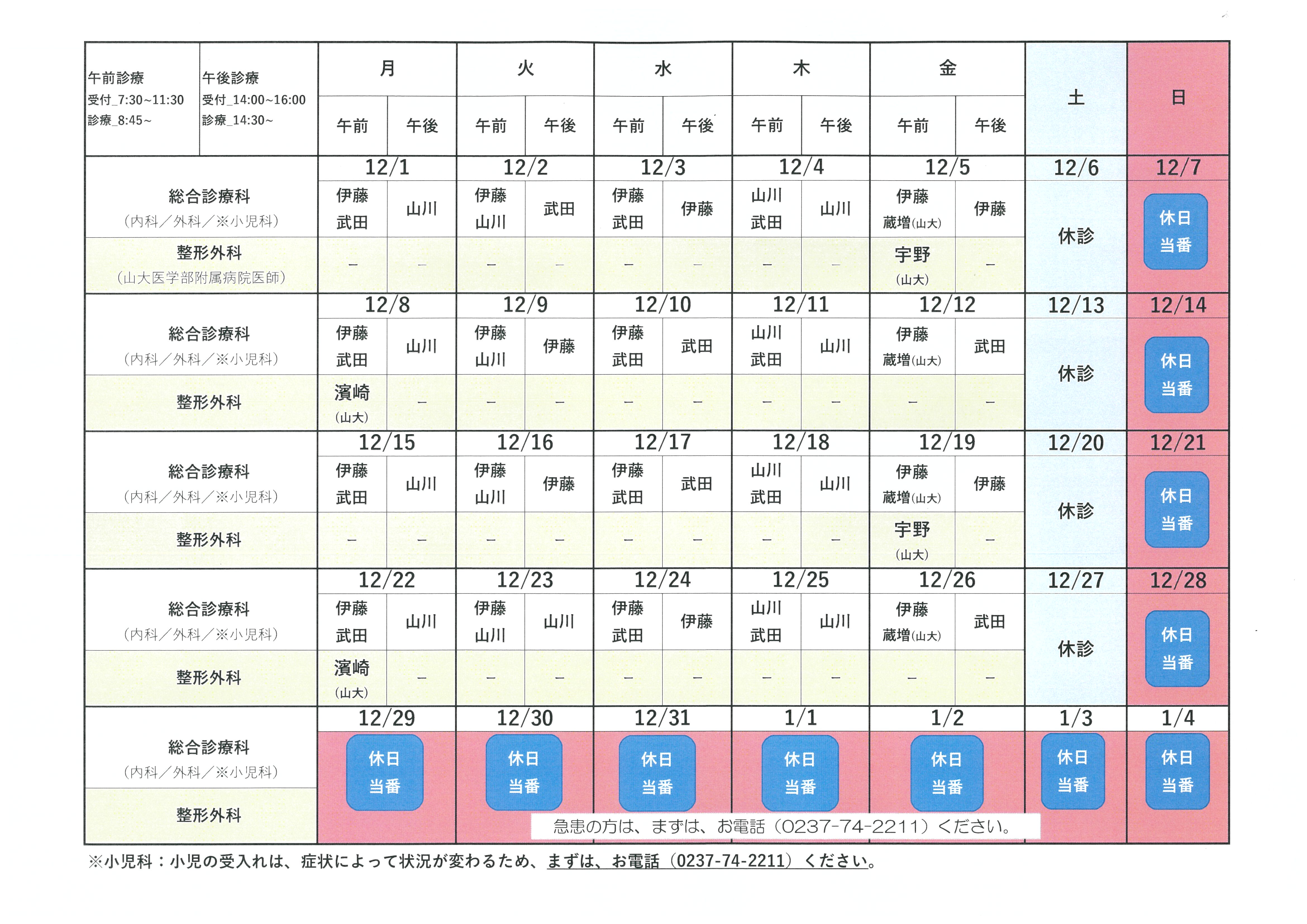 診療体制カレンダー12月