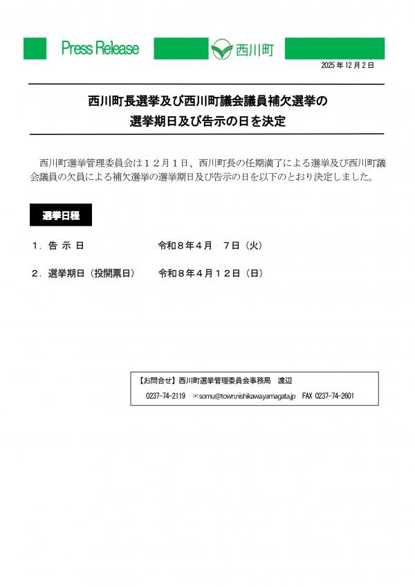 西川町長選挙及び西川町議会議員補欠選挙 の 選挙期日及び告示の日 を 決定