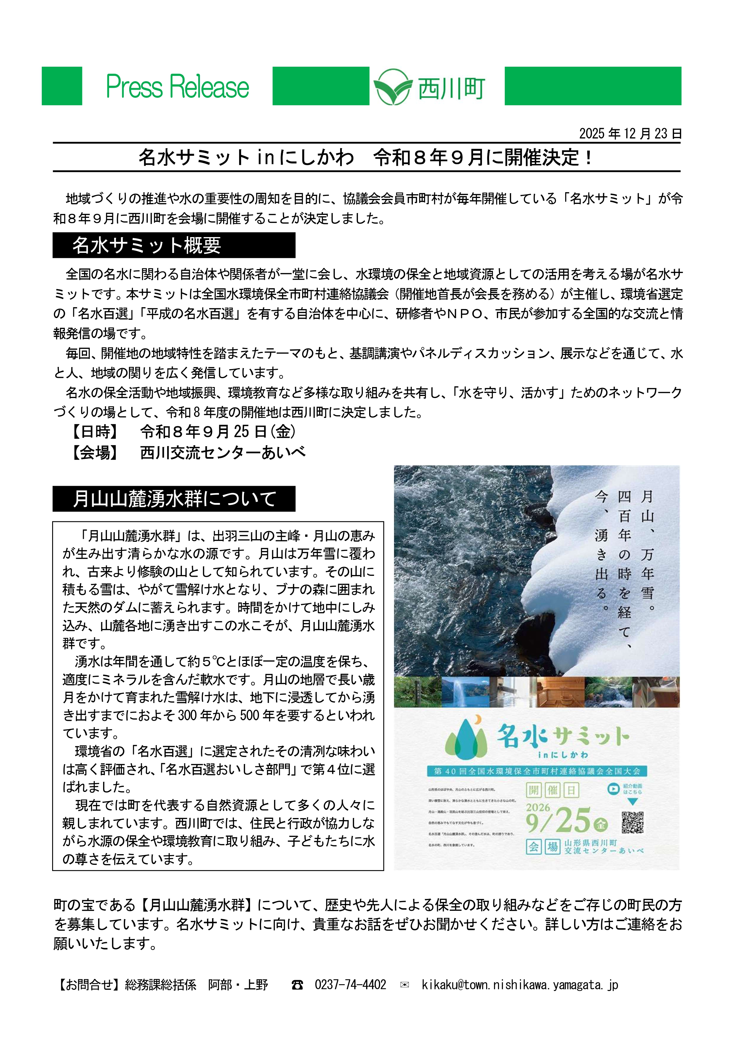 20251223_名水サミットinにしかわ開催