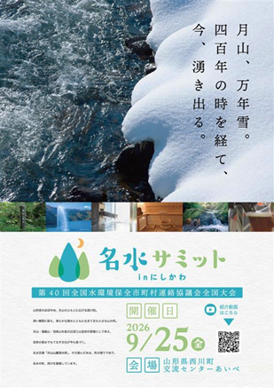 名水サミットinにしかわポスター