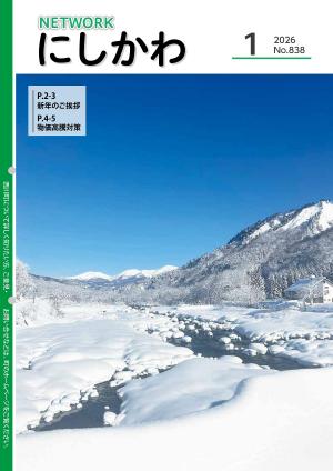 NETWORKにしかわ　2026年1月号（ウェブブック）