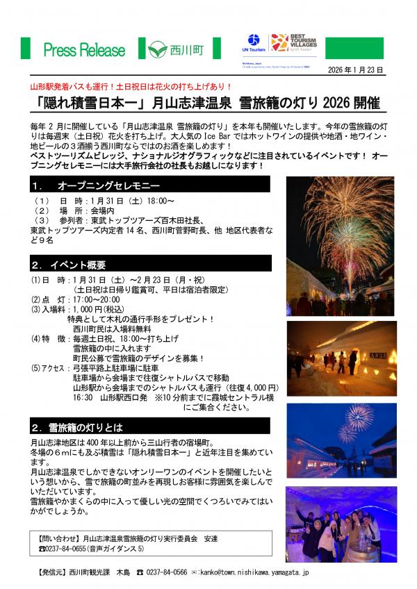プレスリリース】「隠れ積雪日本一」月山志津温泉 雪旅籠の灯り2026