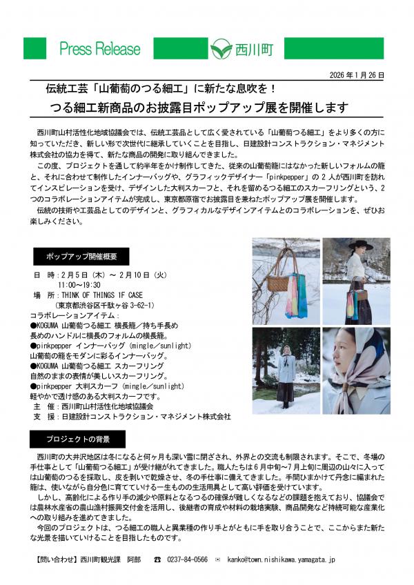 20260126_つる細工新商品のお披露目ポップアップ