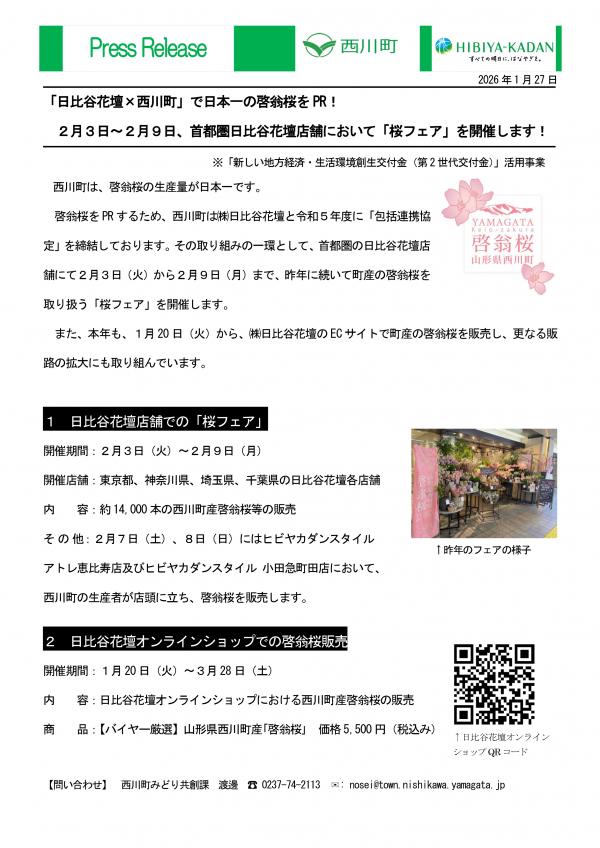 首都圏日比谷花壇店舗において「桜フェア」を開催します！