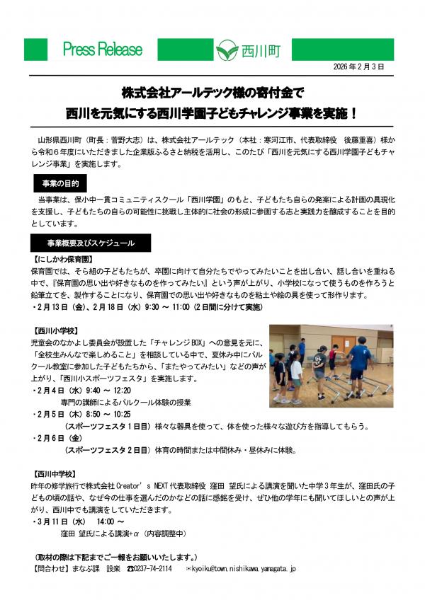 株式会社アールテック様の寄付金で 西川を元気にする西川学園子どもチャレンジ事業 を実施