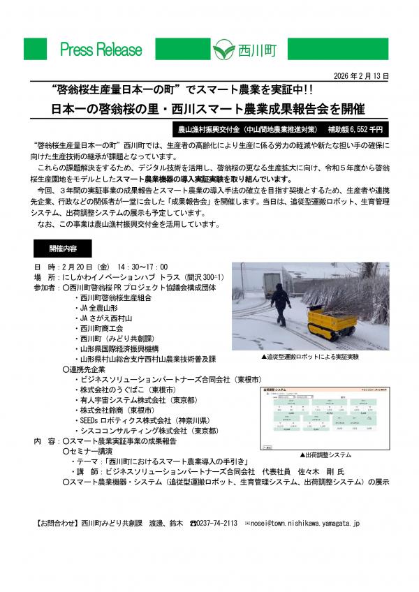 日本一の啓翁桜の里・西川 スマート農業 成果報告会 を開催