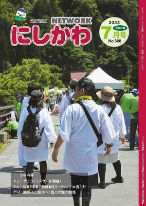 NETWORKにしかわ7月号表紙