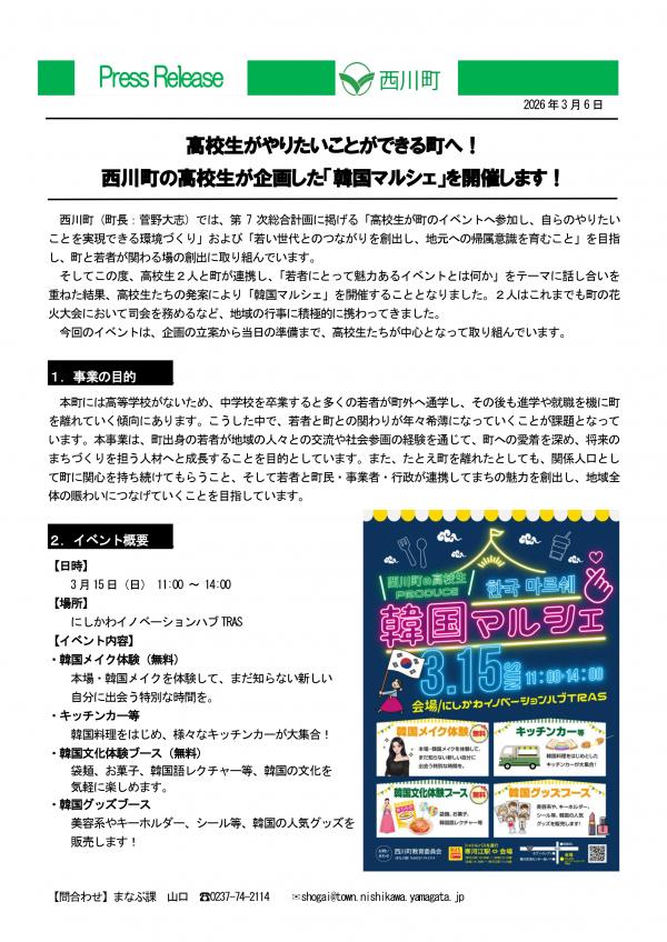 高校生がやりたいことができる町へ！ 西川町の高校生が 企画した 「韓国マルシェ」を開催します！