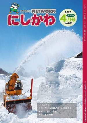 NETWORKにしかわ4月号表紙