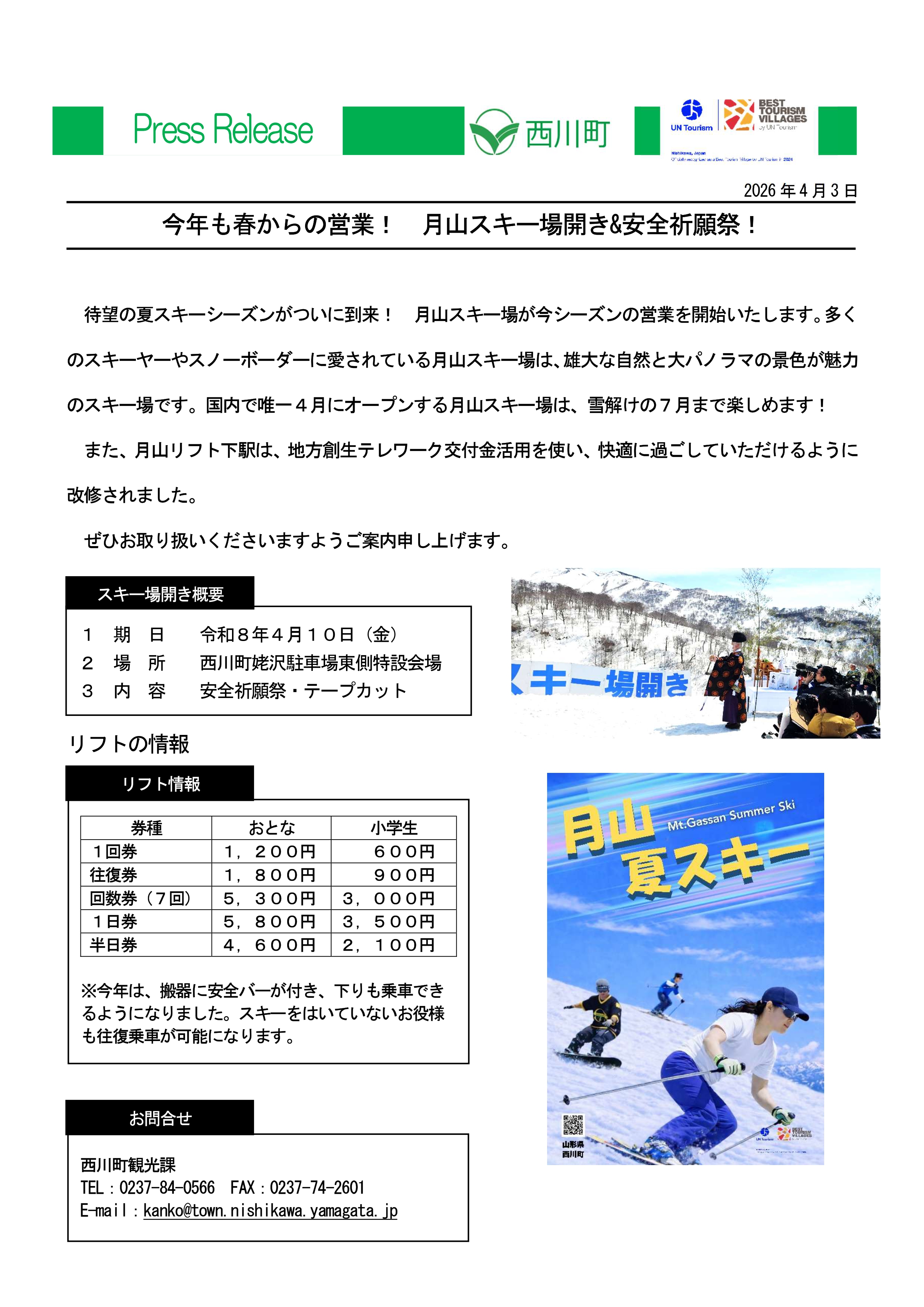 20260403_月山スキー場開き＆安全祈願祭