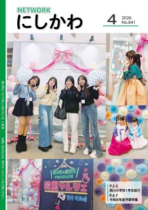 NETWORK　にしかわ4月号