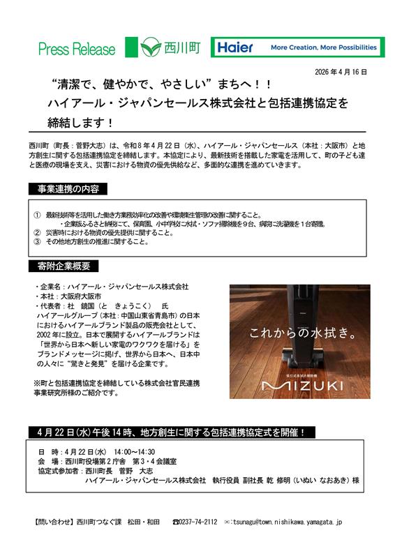 ハイアールジャパン包括連携協定