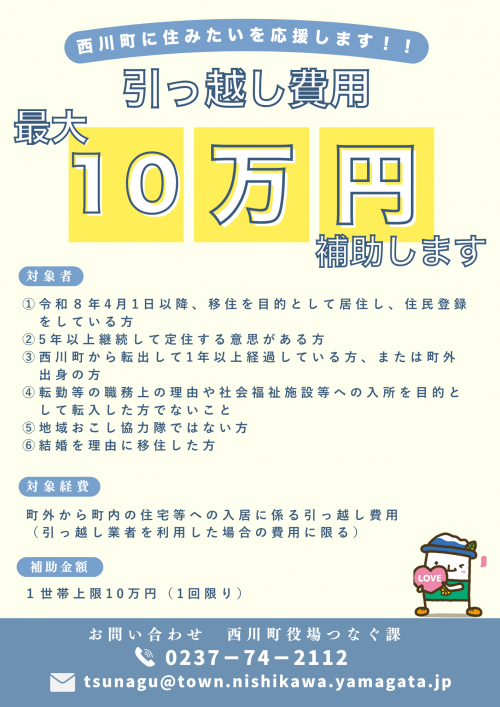 町外から転居される方の引っ越し費用を支援します - にしかわぐらし