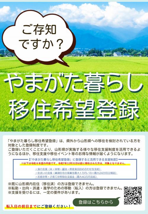 やまがた暮らし移住登録制度