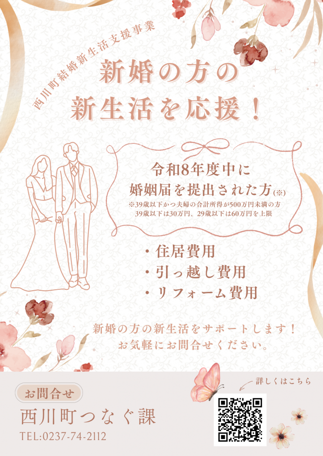 結婚新生活支援事業