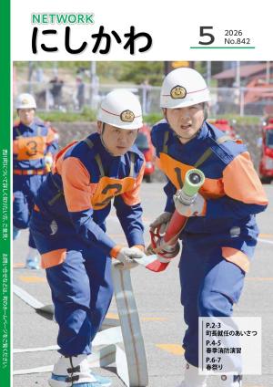 ネットワークにしかわ5月号