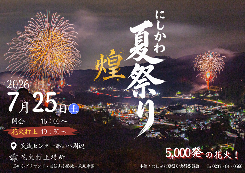 にしかわ夏祭りv2