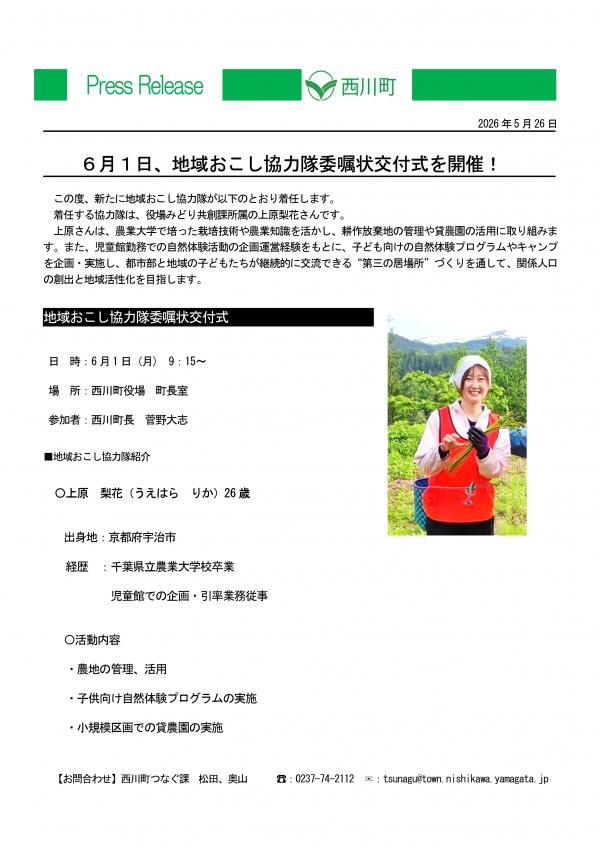 20260526_地域おこし協力隊委嘱状交付式