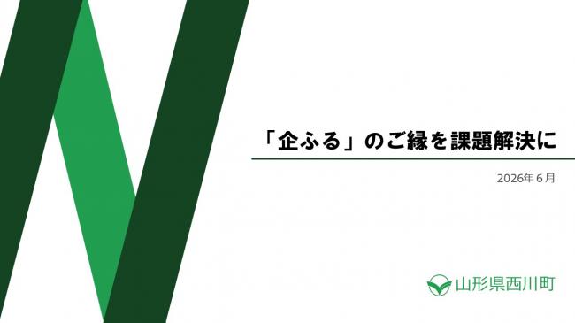 20260613_「企ふる」のご縁を課題解決に