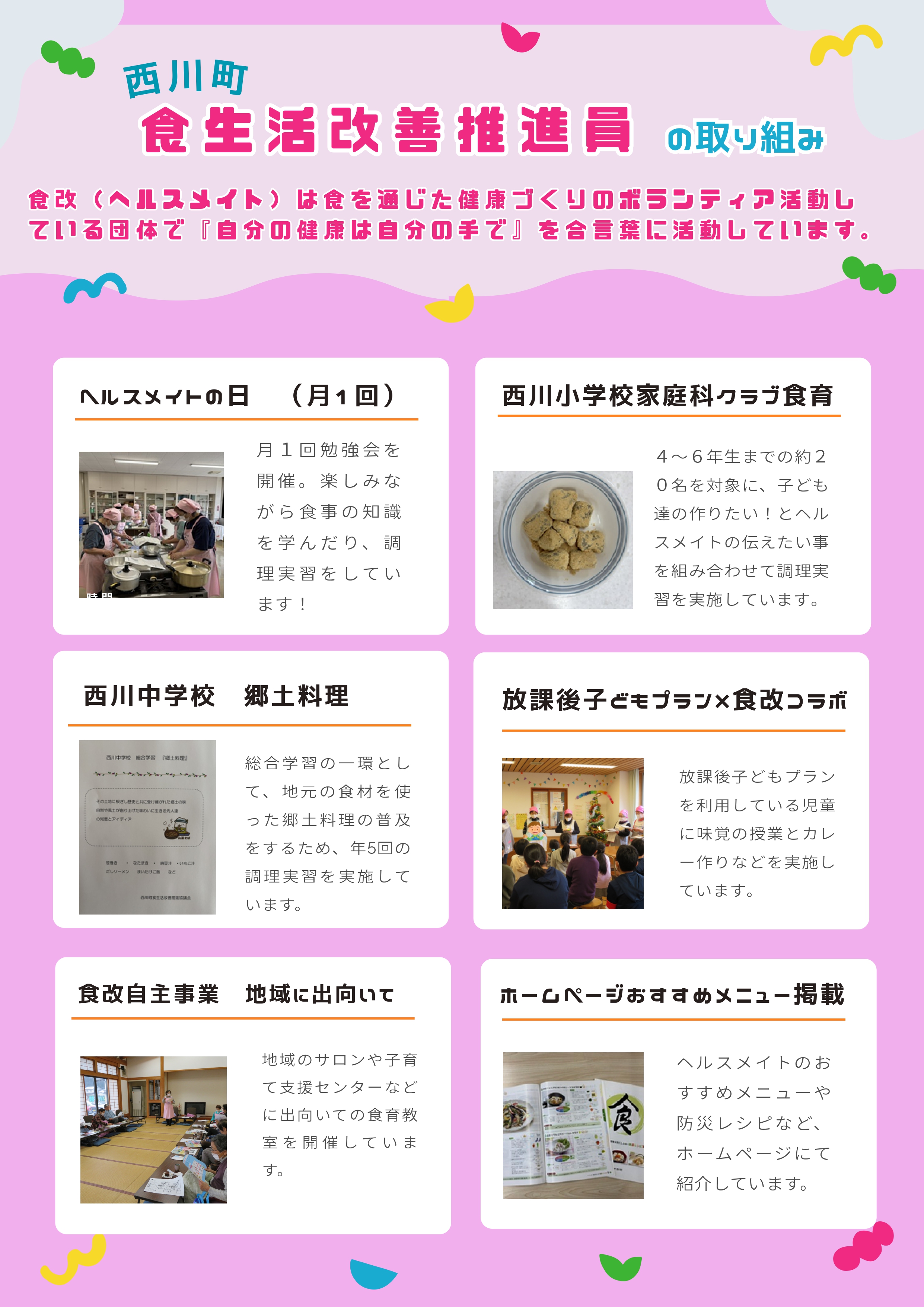 食生活改善推進員の取組み