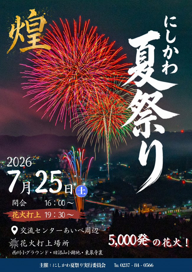 にしかわ夏祭り2026