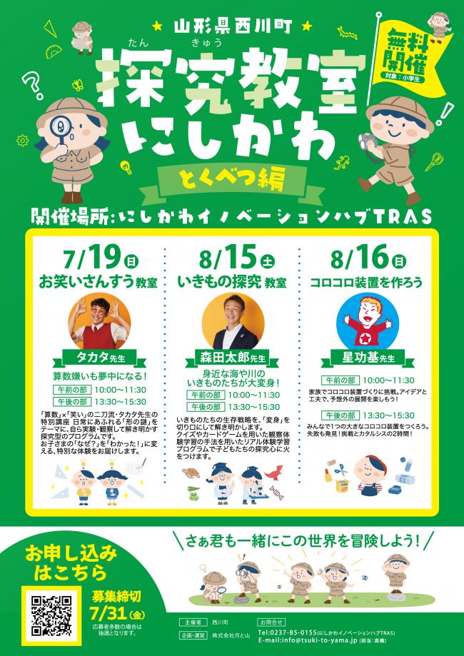探求教室にしかわ特別編